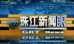 珠江新闻微信爆料